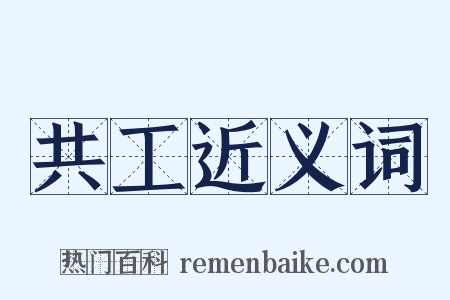 共工近义词是什么意思的图片